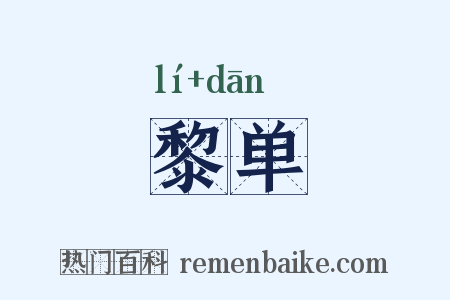 黎单是什么意思的图片